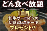 【本日限定】ステーキのどん食べ放題、肉の日は「和牛サーロイン」130g付きでヤバい！