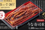 1尾うなぎで約1500円！寿司店の「うな寿司重」2日間限定で登場