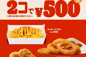 2コで500円！バーガーキングで最大33％オフ、人気サイドが対象