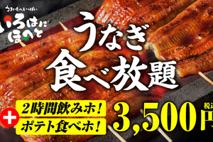 うなぎ食べ放題＆2時間飲み放題！3500円の夏コースが激アツ