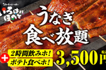 うなぎ食べ放題＆2時間飲み放題！3500円の夏コースが激アツ