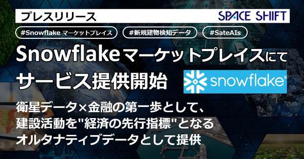 スペースシフト、SAR衛星データとAI解析による「新規建物検知データ」をデータマーケットプレイスで提供開始