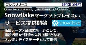 スペースシフト、SAR衛星データとAI解析による「新規建物検知データ」をデータマーケットプレイスで提供開始