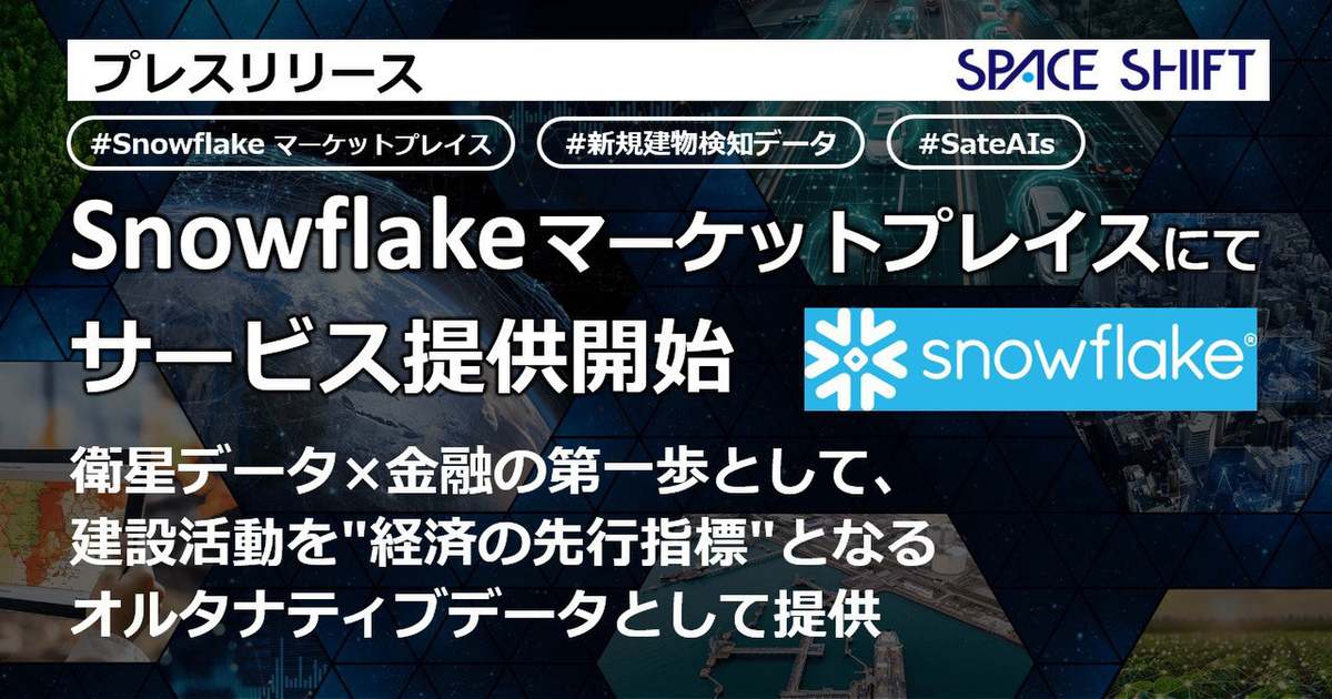 スペースシフト、SAR衛星データとAI解析による「新規建物検知データ」をデータマーケットプレイスで提供開始