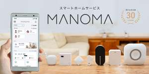 スマートホームサービス「MANOMA」、高齢者の暮らしにおける見守り機能を強化