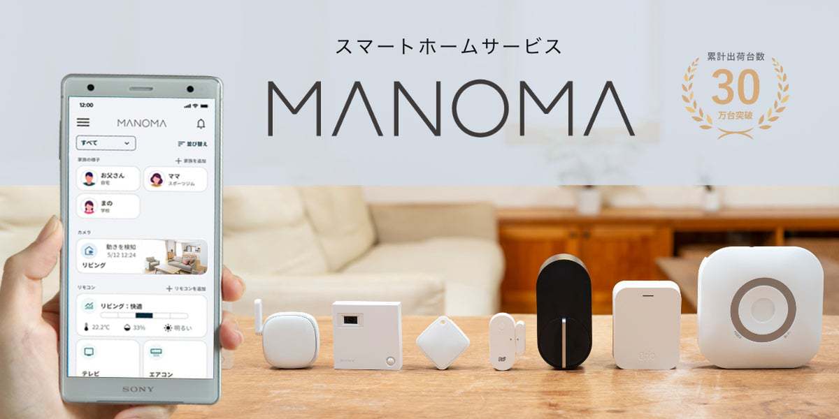 スマートホームサービス「MANOMA」、高齢者の暮らしにおける見守り機能を強化