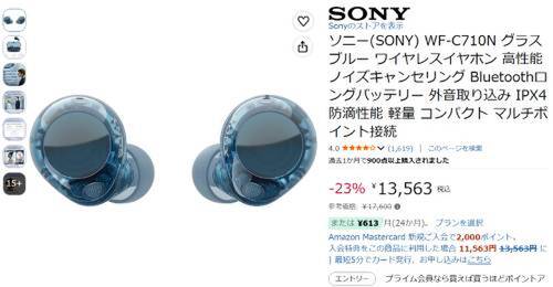 ソニーのノイキャンが13,700円。最大約30時間再生が可能な完全