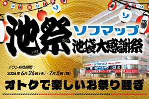ソフマップ池袋店「池袋大感謝祭」開催　ゲーミングPCや中古iPhoneを特価販売