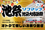 ソフマップ池袋店「池袋大感謝祭」開催　ゲーミングPCや中古iPhoneを特価販売