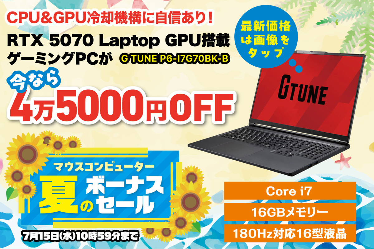 【4.5万円オフ】GeForce RTX 5070搭載＆180Hz液晶の高性能ゲーミングノートが買い！ ゲーム以外にも色々使える1台
