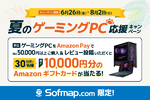 ゲーミングPC購入でAmazonギフトカード1万円分が当たるキャンペーン、8月2日まで