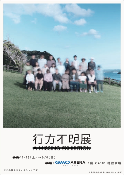 行方不明展さいたま2026