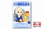 手塚治虫が描く古代ミステリー冒険譚『三つ目がとおる』が50%還元で実質1冊165円！【Amazon漫画週末祭】