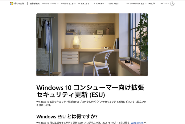 「Windows 10 コンシューマー向け拡張セキュリティ更新 (ESU)」の案内ページ