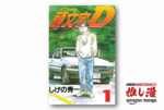 AE86（ハチロク）を世界が憧れる名車に祀り上げた『 頭文字Ｄ』が全巻50%還元セール【Amazon漫画週末祭】