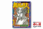 正義も悪も血まみれのネオ時代『無限の住人』が全巻50%還元セール【Amazon漫画週末祭】