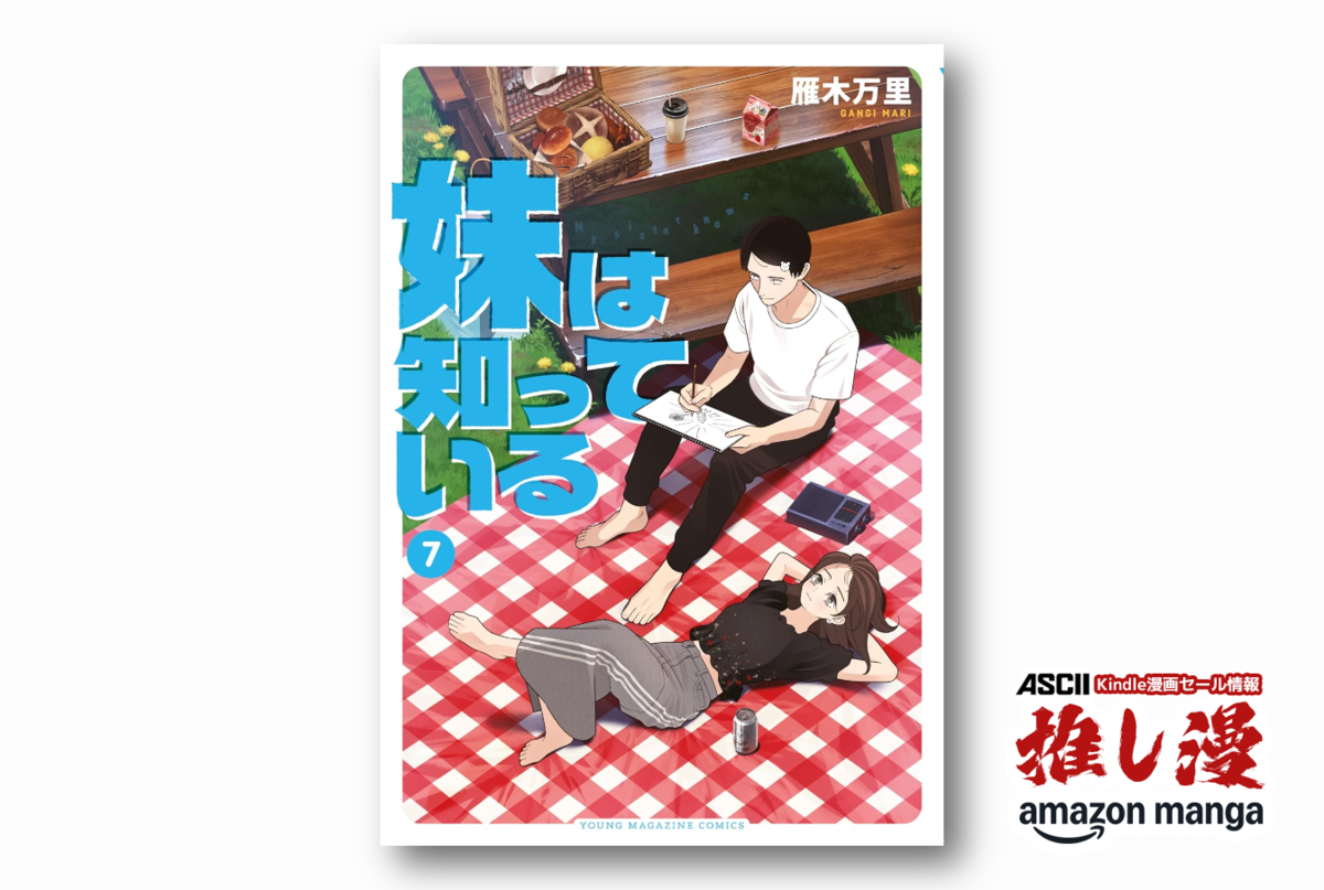 私だけ知ってる世界でいちばん面白い兄の才能『妹は知っている』が全巻50%還元セール【Amazon漫画週末祭】