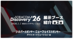 【SORACOM Discovery 2026】展示ブース紹介 第2弾:シルバースポンサー / ニューフェイススポンサー(デバイス/ソリューション編)