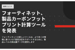 環境とサステナビリティ目標をサポートする「製品カーボンフットプリント計算ツール」