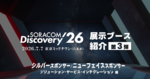 【SORACOM Discovery 2026】展示ブース紹介 第3弾:シルバースポンサー / ニューフェイススポンサー(ソリューション / サービス / インテグレーション編)
