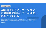 AIによる攻撃は静的制御が適応できない速さで進化（「2026年Webアプリケーションセキュリティレポート」より）