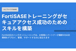 SASE導入の成功に不可欠な実践的スキルを組織に提供する「FortiSASEトレーニング」