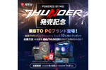 ビックカメラのゲーミングPC「THUNDER powered by msi」をチェックしてMSIオリジナルグッズをもらおう