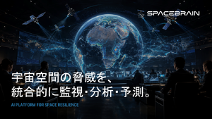 スペースデータ、宇宙AIプラットフォーム「SpaceBrain」リリース　衛星やデブリなどの観測データを統合監視