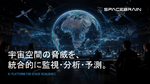スペースデータ、宇宙AIプラットフォーム「SpaceBrain」リリース　衛星やデブリなどの観測データを統合監視
