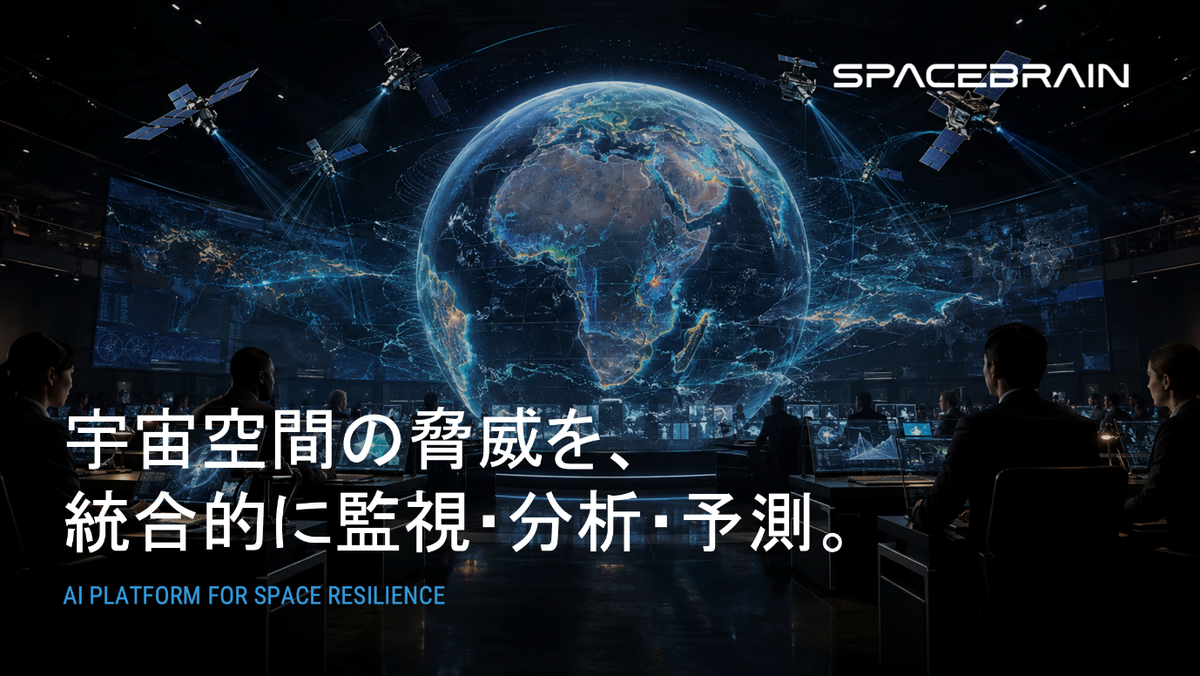 スペースデータ、宇宙AIプラットフォーム「SpaceBrain」リリース　衛星やデブリなどの観測データを統合監視