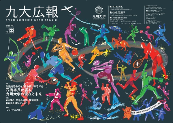 九州大学広報誌 「九大広報133号」無償公開中！