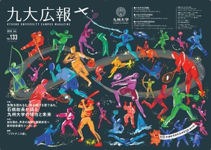 九州大学広報誌 「九大広報133号」無償公開中！