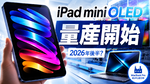アップル「iPad mini」ついに有機EL化か　新製品向けパネル量産開始の報道