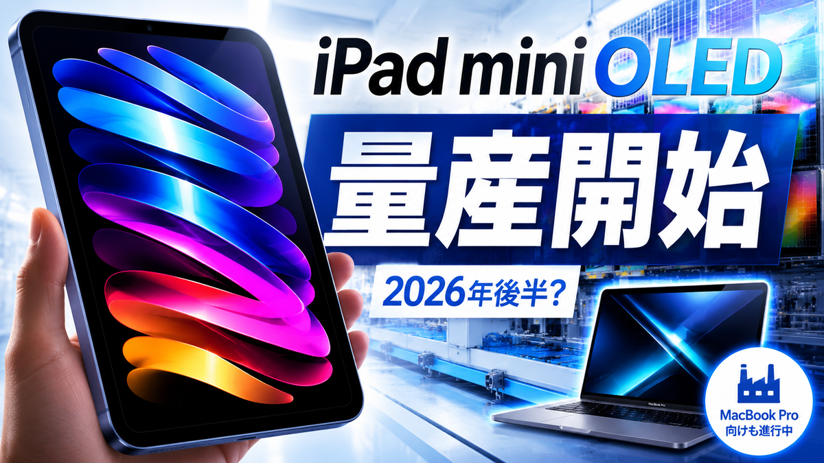 アップル「iPad mini」ついに有機EL化か 新製品向けパネル量産開始の報道
