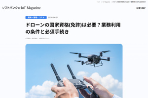 ドローンのビジネス活用、どんな国家資格（免許）や手続きが必須なのか？【ブログ】