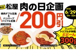 W焼肉定食が200円引き！松屋「肉の日」本日開催