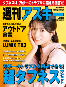 週刊アスキー No.1602(2026年6月30日発行)