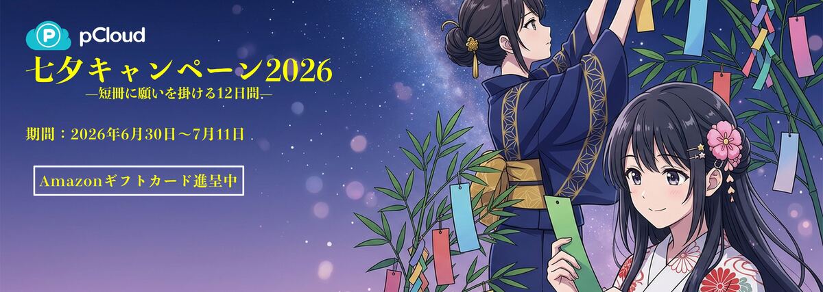 ASCII.jp：pCloud七夕セール2026、買い切りクラウドストレージを特別 