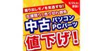 掘り出し物を見逃すな！ 10万円切りのRTX 3060搭載ガレリアほか――ドスパラ「中古パソコン・PCパーツ値下げ」