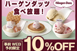 ハーゲンダッツ食べ放題が10％オフ！時間無制限コースがお得【7月8日まで】