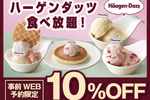 ハーゲンダッツ食べ放題が10％オフ！時間無制限コースがお得【7月8日まで】
