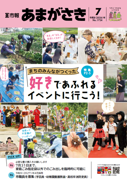 まちのみんながつくった、「好き」であふれるイベントに行こう！【市報あまがさき7月号より】 