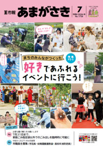 まちのみんながつくった、「好き」であふれるイベントに行こう！【市報あまがさき7月号より】 
