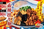 大阪王将「冷やし麻辣担々麺」登場！20円引き餃子セットも