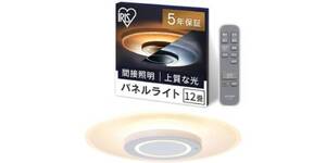 天井・壁まで明るく！ アイリスオーヤマの12畳用パネルライトが半額で10,680円
