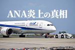 過去最高益なのに炎上、なぜ？ ANAで何が起きているのか