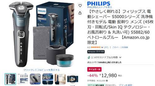 洗浄機付き45枚刃シェーバーが12,980円。フィリップス「S5000シリーズ