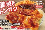 かつや本気！ジャンボ生姜焼き×チキンカツ「これでもか」の豪快メニュー