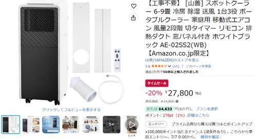 冷房・除湿・送風の1台3役こなす工事不要のスポットクーラー。山善製が