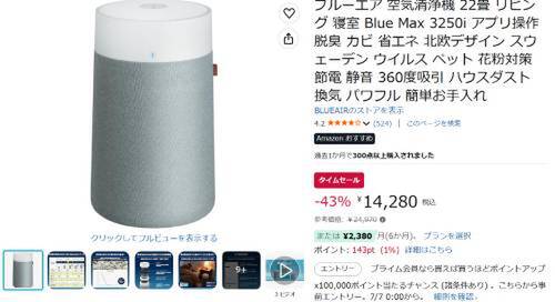 22畳対応で14,280円。360°吸引のブルーエア空気清浄機が43％オフ